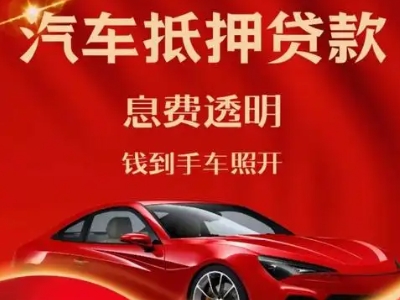 庆云良好口碑的汽车抵押贷款公司推荐