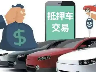 庆云汽车抵押贷款通过率高