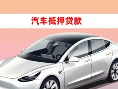 办理庆云车辆抵押贷款需要什么条件,优势以及结清手续?