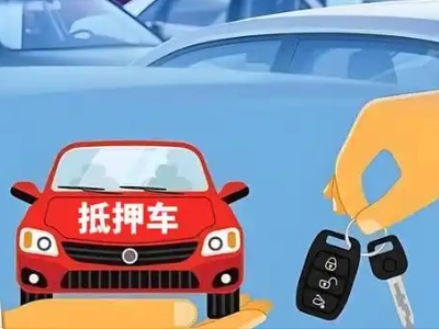 庆云不押车贷款怎么贷?庆云不押车哪里可以办理?